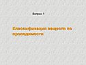 Классификация веществ по проводимости