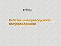 Собственная проводимость полупроводников