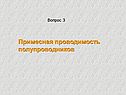 Примесная проводимость полупроводников