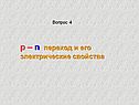 P – n переход и его электрические свойства