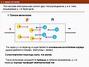 Рассмотрим электрический контакт двух полупроводников