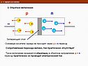 Обратное включение