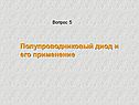Полупроводниковый диод и его применение