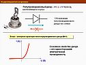 Полупроводниковый диод – это p – n переход