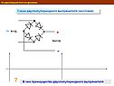Схема двухполупериодного выпрямителя