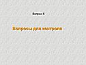 Вопросы для контроля