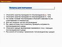 Вопросы для повторения