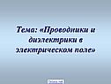 Проводники в электрическом поле диэлектрики в электрическом поле