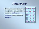Проводники