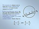На поверхности сферы конусы вырезают малые сферические участки и ,