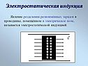 Электростатическая индукция
