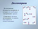 Диэлектрики