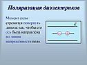 Поляризация диэлектриков