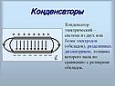 Конденсаторы