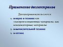Применение диэлектриков