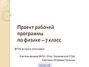 Проект рабочей программы по физике