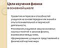 Цели изучения физики в основной школе