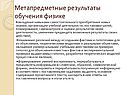 Метапредметные результаты обучения физике