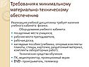 Требования к минимальному материально-техническому обеспечению