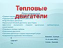Тепловые двигатели