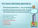 Что такое тепловой двигатель