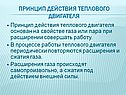 Принцип действия теплового двигателя