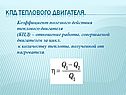 КПД теплового двигателя