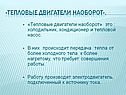 Тепловые двигатели наоборот