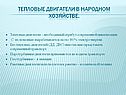 Тепловые двигатели в народном хозяйстве