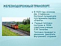 Железнодорожный транспорт