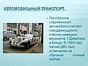 Автомобильный транспорт