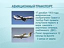 Авиационный транспорт