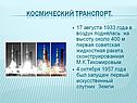 Космический транспорт