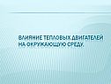 Влияние тепловых двигателей на окружающую среду