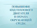 Повышение КПД теплового двигателя