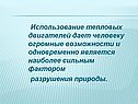 Использование тепловых двигателей