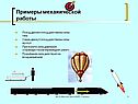 Примеры механической работы