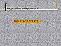 Когда работа совершается