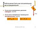Работа может быть как положительной, так и отрицательной