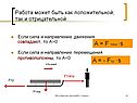 Если сила и направление движения совпадают, то А>0