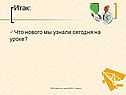 Что нового мы узнали сегодня на уроке