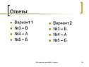 Ответы