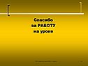 Спасибо за работу на уроке