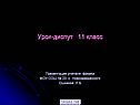Урок-диспут 11 класс