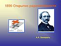 1896 Открытие радиоактивности