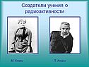 Создатели учения о радиоактивности