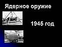 Ядерное оружие