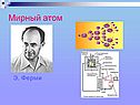 Мирный атом