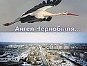 Ангел Чернобыля…