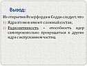 Ядра атомов имеют сложный состав